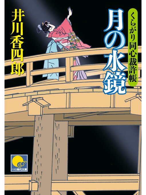 井川香四郎作の月の水鏡　 ‐くらがり同心裁許帳（十一）‐の作品詳細 - 貸出可能